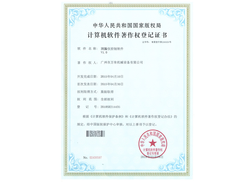 “測試儀控制軟件”軟件著作權(quán)登記證書
